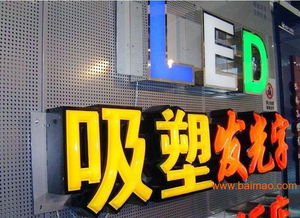 石家莊發(fā)光字制作,石家莊發(fā)光字制作生產(chǎn)廠家,石家莊發(fā)光字制作價(jià)格