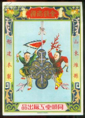 【圖】難得老精美廣告《金錢商標(biāo)》山東濰縣邢建來(lái)制.同順堂工廠出品.廣告帶精美插圖.181*255開本._網(wǎng)上拍賣信息_孔夫子拍賣網(wǎng)